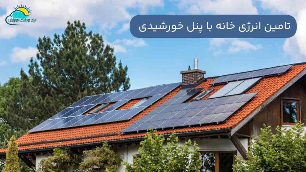 تامین انرژی خانه با استفاده از پنل های خورشیدی