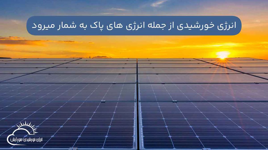 انرژی خورشیدی از جزو انرژی های تجدید پذیر به شمار می رود