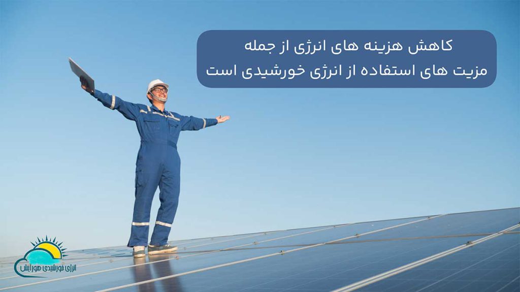 کاهش هزینه های انرژی مزیت استفاده از انرژی خورشیدی است